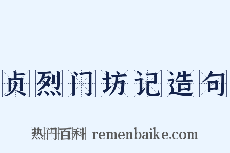 贞烈门坊记造句是什么意思的图片